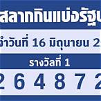 เช็คหวย 16 มกราคม 2566